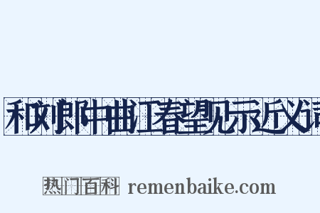 和刘郎中曲江春望见示近义词是什么意思的图片